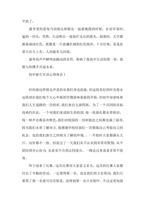 初中新生军训心得体会集锦15篇.docx