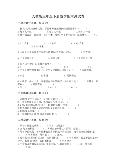 人教版三年级下册数学期末测试卷【名校卷】.docx