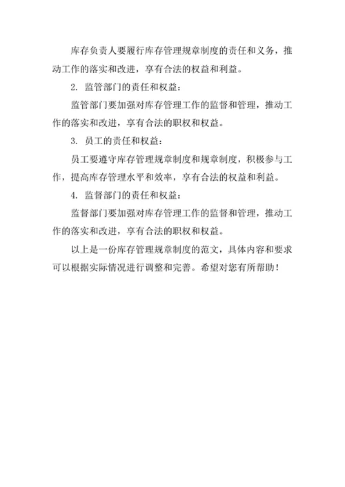 库存管理规章制度