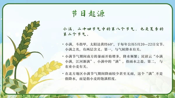 绿色清新国潮二十四节气之小满带内容PPT模板