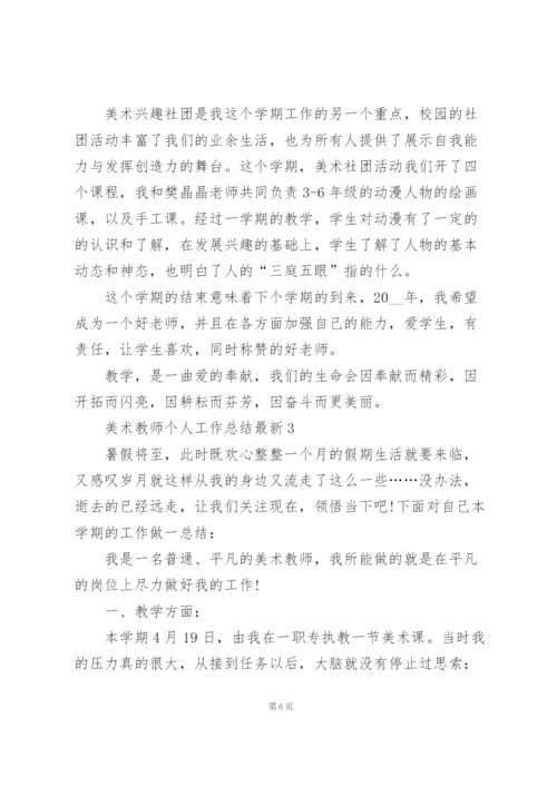 美术教师个人工作总结5篇.docx