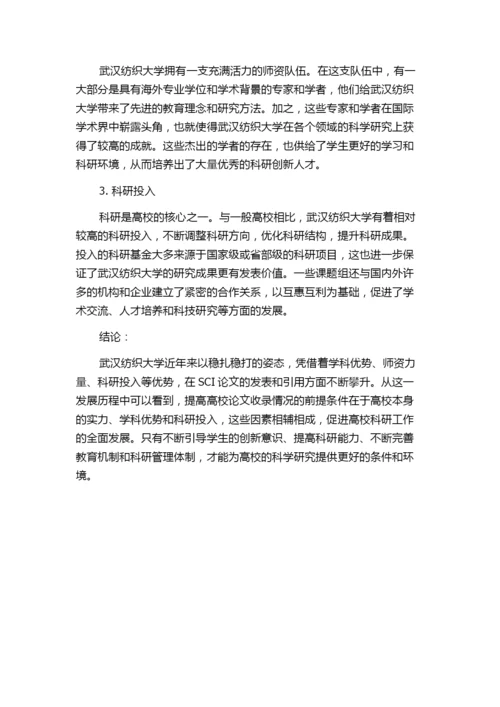 高校论文被SCI收录情况比较分析——以武汉纺织大学为例.docx