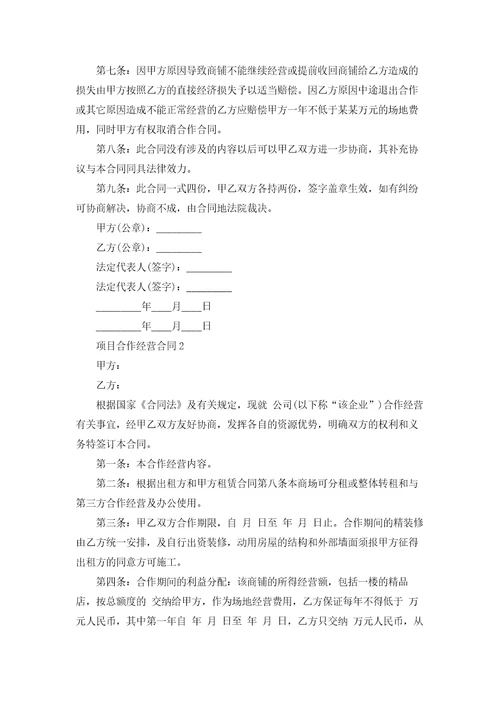 项目合作经营合同
