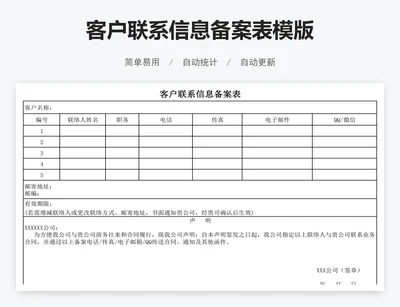 客户联系信息备案表模版