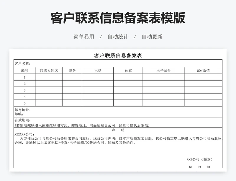 客户联系信息备案表模版