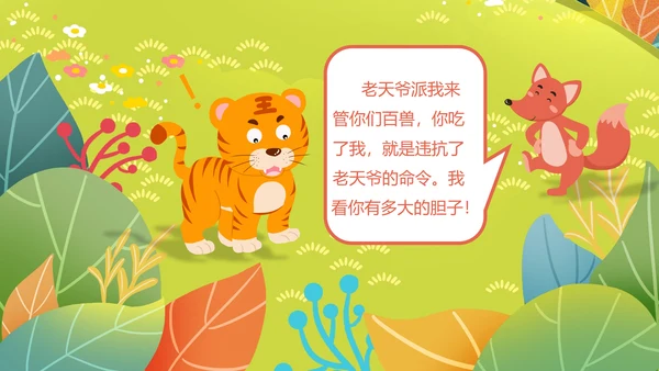 二年级语文《狐假虎威》PPT模板