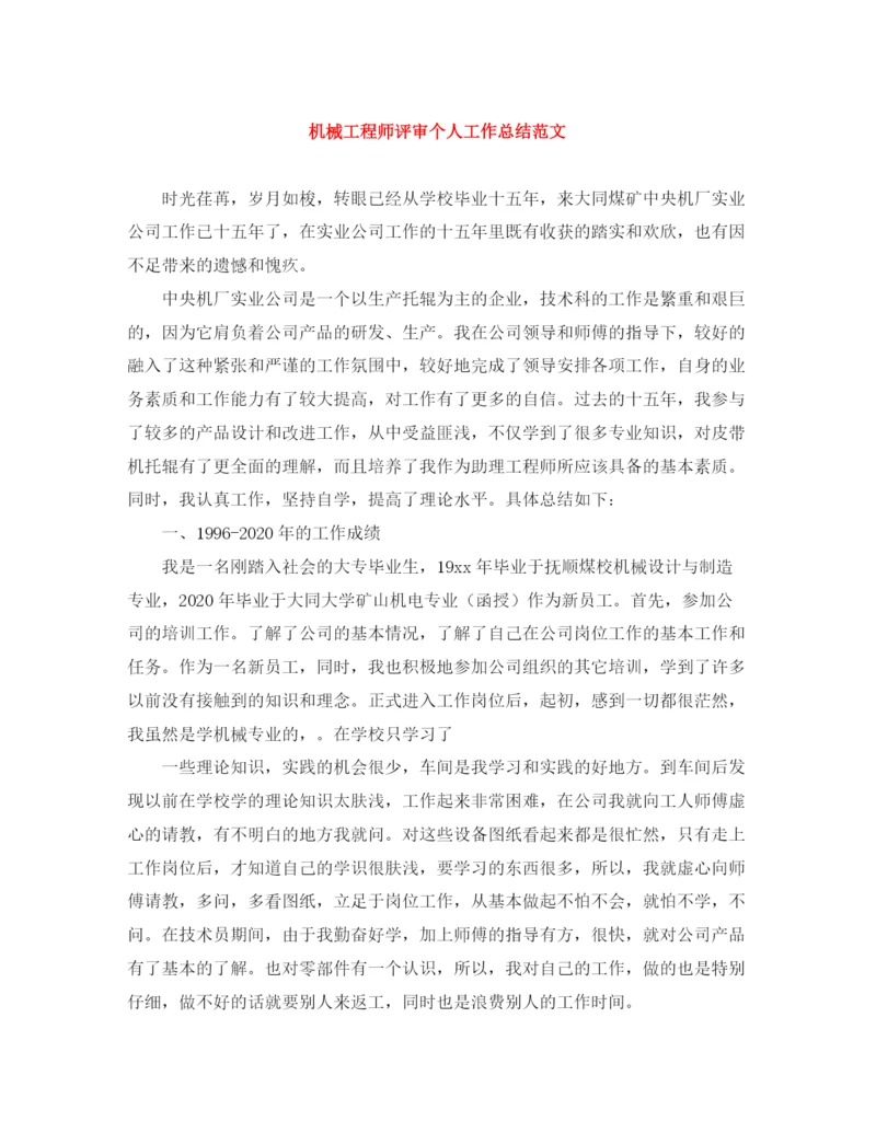 精编之机械工程师评审个人工作总结范文.docx