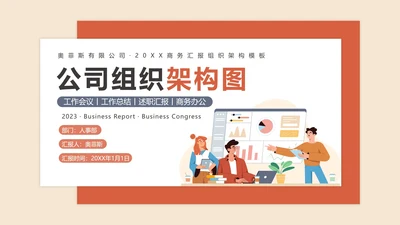 公司组织架构图PPT模板