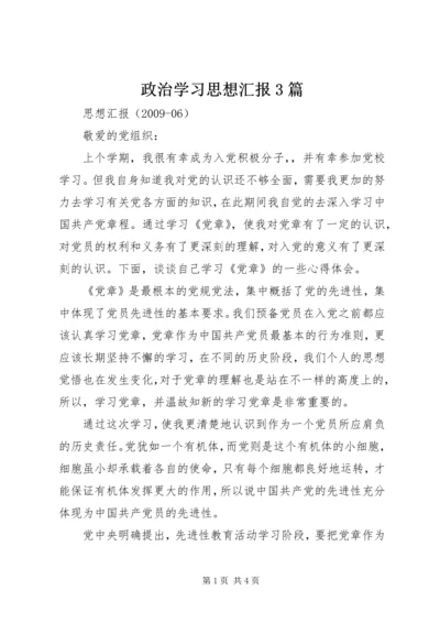 政治学习思想汇报3篇 (4).docx