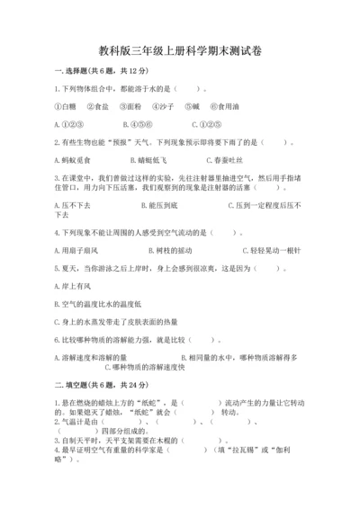 教科版三年级上册科学期末测试卷含答案（新）.docx