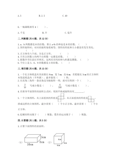 人教版五年级下册数学期末考试试卷带答案（名师推荐）.docx