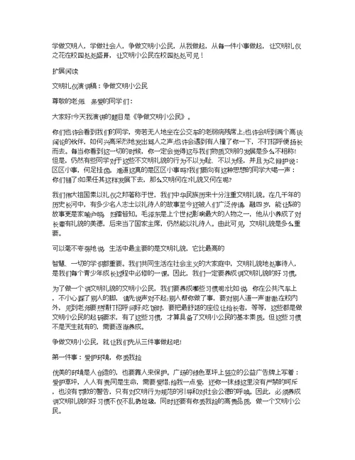 演讲稿：争做文明小公民