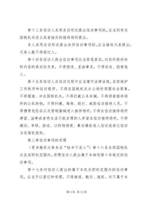 全市国税系统信访工作细则 (6).docx