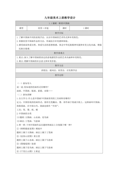人教版（2024）九上 第一单元第1课《独树一帜的中国画》教案