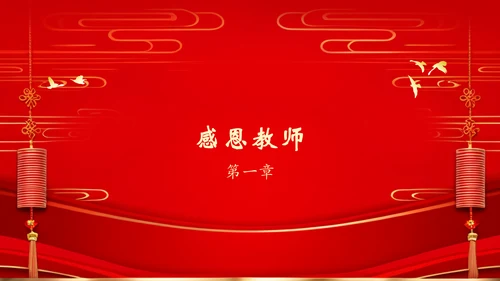 红色喜庆风谢师宴PPT模板