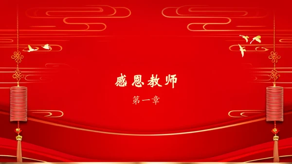红色喜庆风谢师宴PPT模板