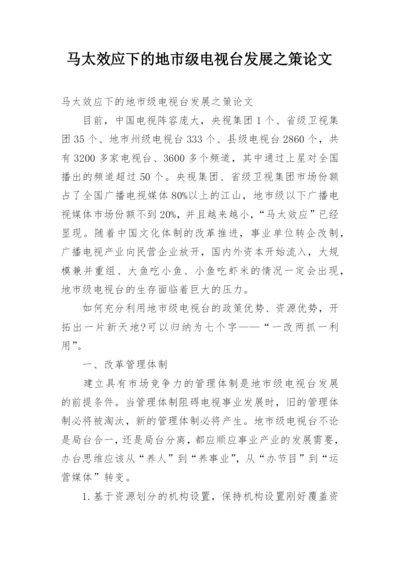 马太效应下的地市级电视台发展之策论文.docx
