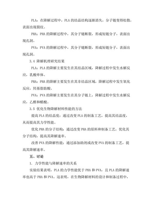生物降解材料的性能评估与应用