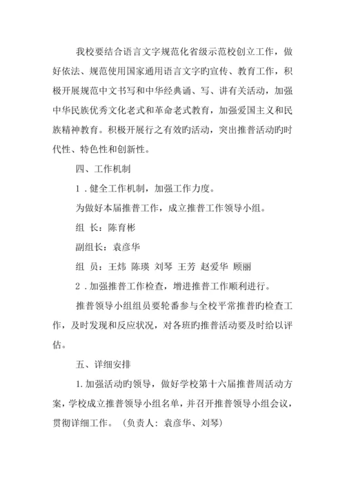 年推普周活动策划方案.docx