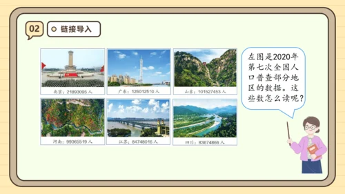 【课堂无忧】人教版四年级上册数学-1.1 亿以内数的认识 任务型教学（课件）(共36张PPT)