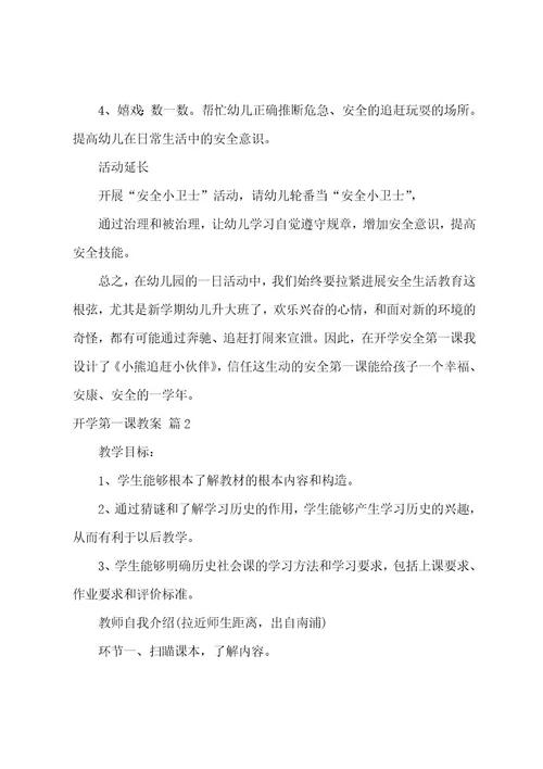 有关开学第一课教案范文集合六篇