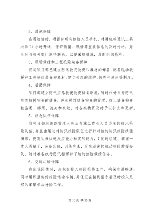 防洪度汛应急预案.docx