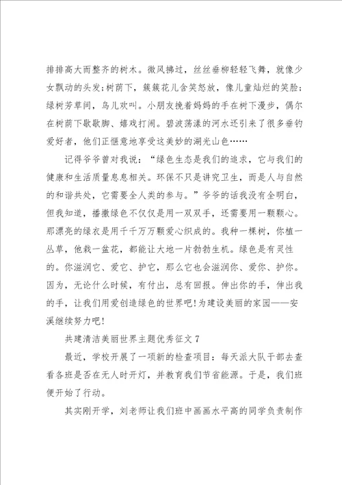 共建清洁美丽世界主题优秀征文8篇