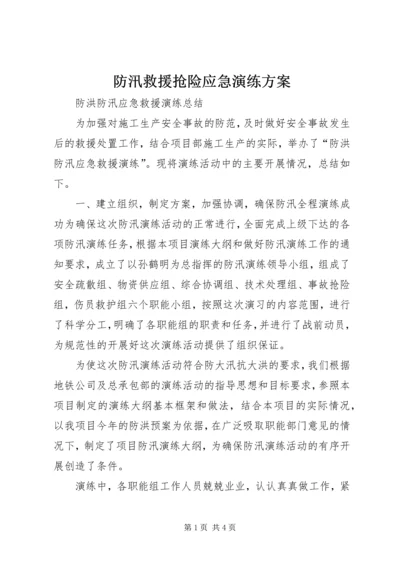 防汛救援抢险应急演练方案 (5).docx