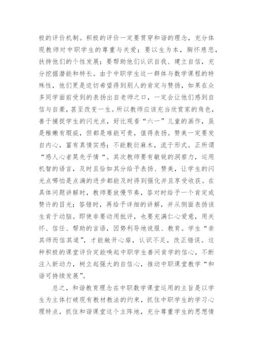 和谐教育理念在数学课堂教学中的应用论文.docx