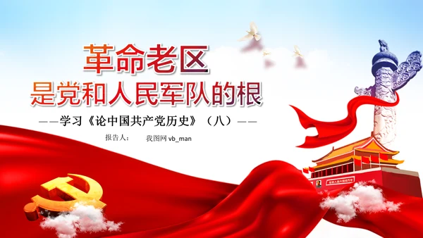 学习论中国共产党历史革命老区党史教育ppt