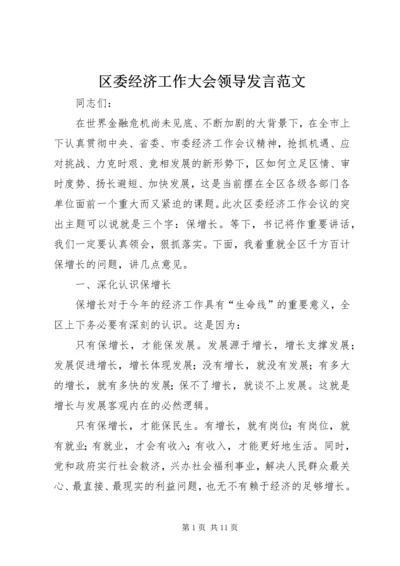 区委经济工作大会领导发言范文 (2).docx