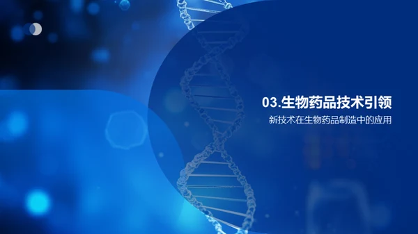 解码生物药品创新