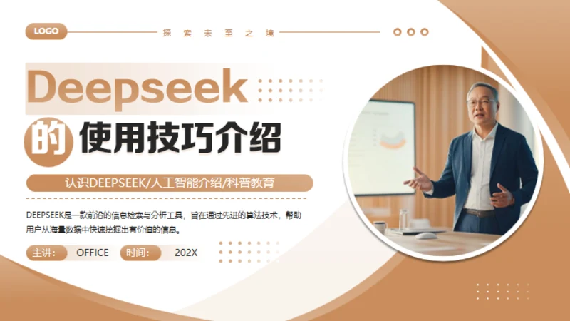 DEEPSEEK的使用技巧介绍通用PPT模板