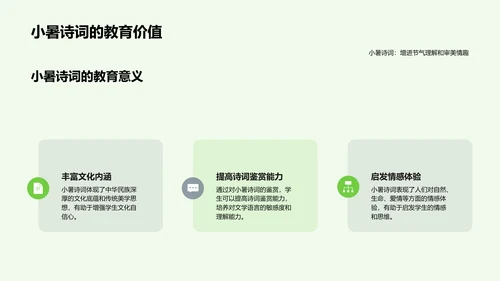 小暑诗词赏析讲座PPT模板