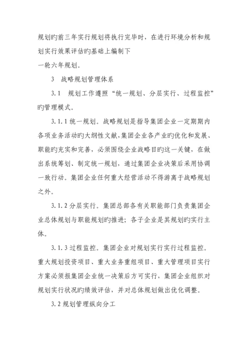 宝钢集团有限公司战略规划管理制度.docx