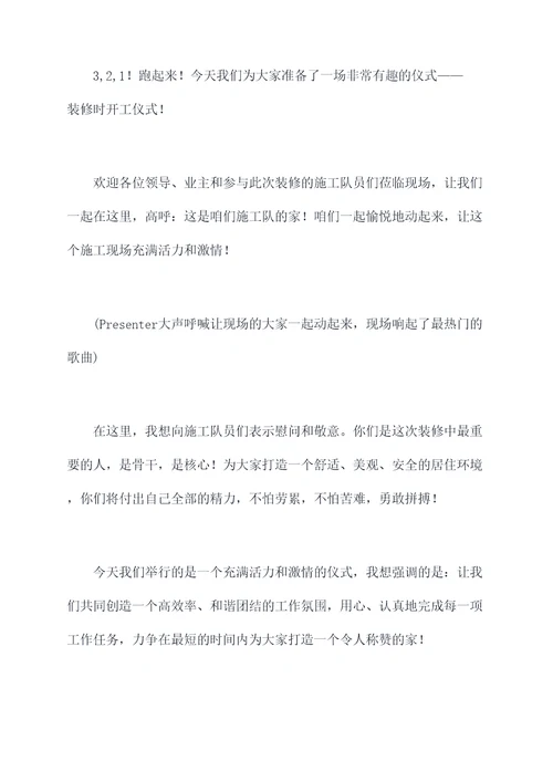 装修时开工仪式主持词