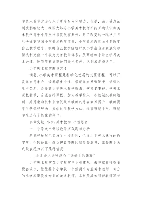 小学美术教学的论文.docx