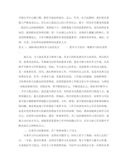 精编之政治理论学习总结范文.docx