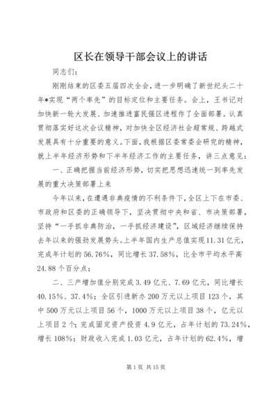 区长在领导干部会议上的讲话.docx