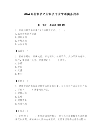 2024年材料员之材料员专业管理实务题库附答案【突破训练】.docx