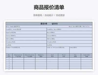 商品报价清单