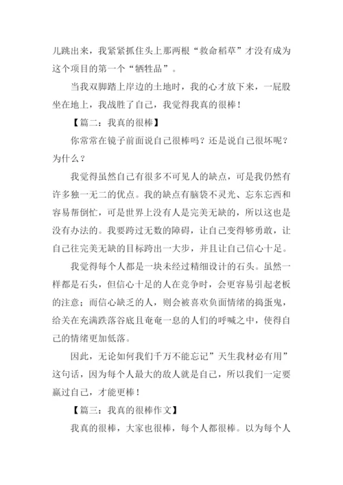 我真的很棒作文.docx