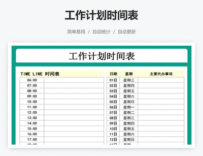 工作计划时间表