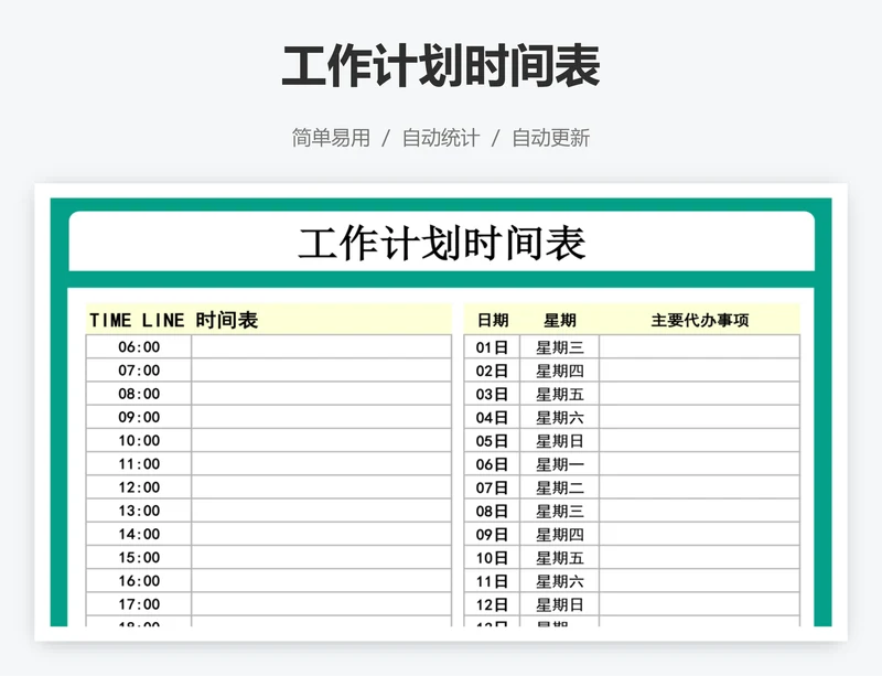 工作计划时间表