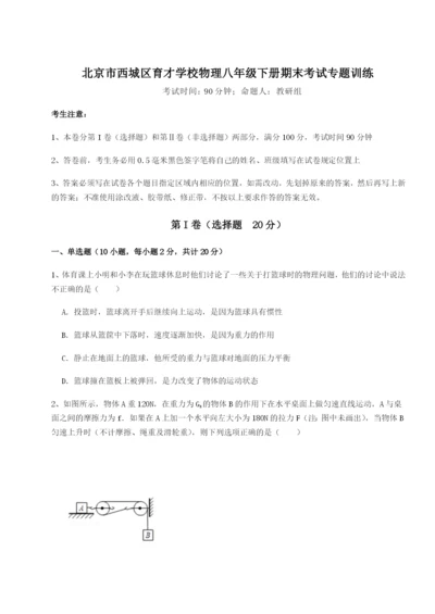 滚动提升练习北京市西城区育才学校物理八年级下册期末考试专题训练试题（含答案解析）.docx