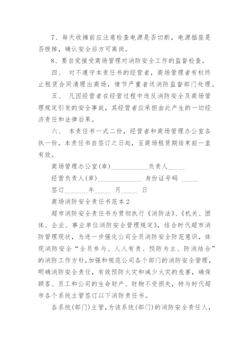 商场消防安全责任书范本.docx