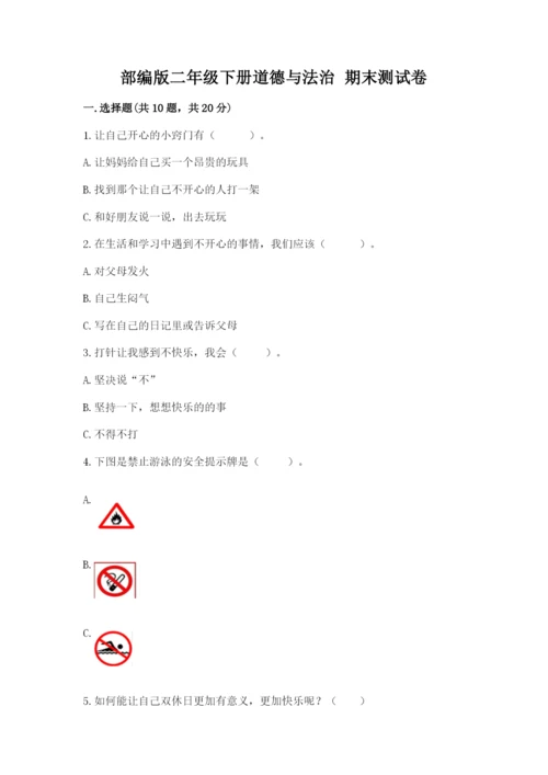 部编版二年级下册道德与法治 期末测试卷附参考答案【研优卷】.docx