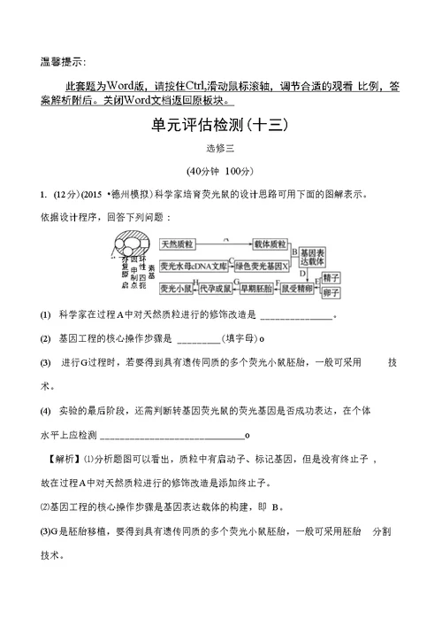 【全程复习方略】2016高考（中图版）生物大一轮复习单元评估检测(十三)选修3