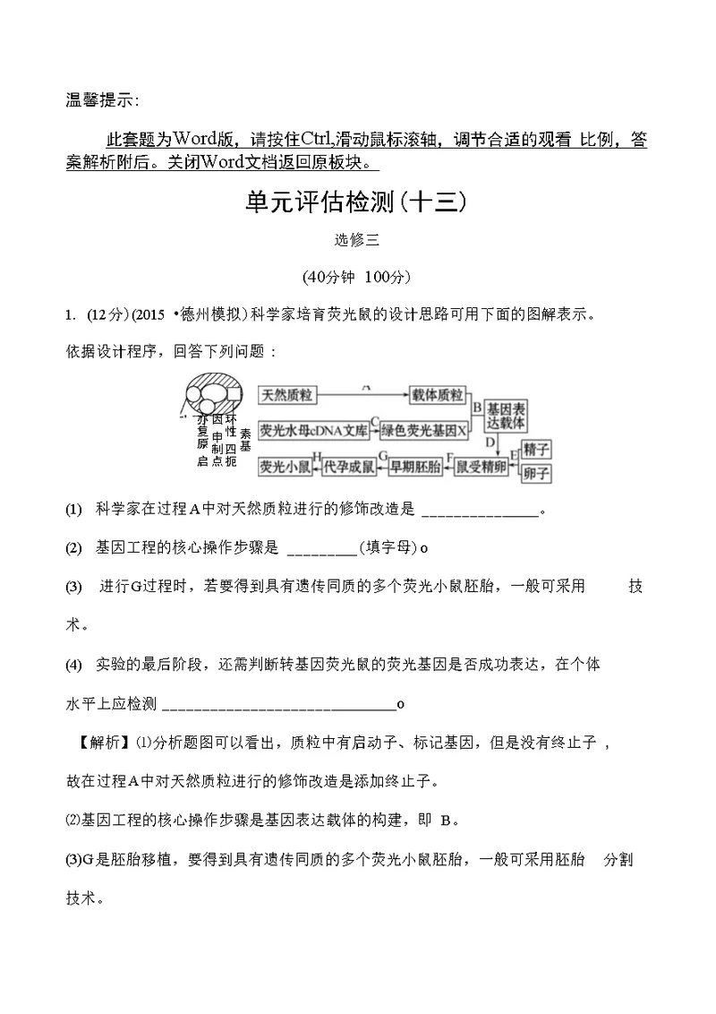 【全程复习方略】2016高考（中图版）生物大一轮复习单元评估检测(十三)选修3