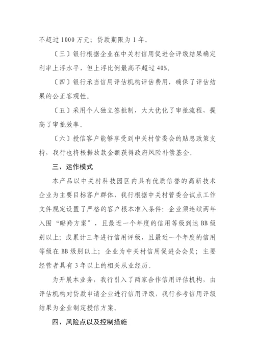 小企业信贷业务创新案例选编.docx